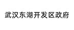 武漢東湖開發(fā)區(qū)政府